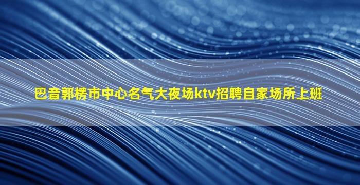 雅安夜场招聘